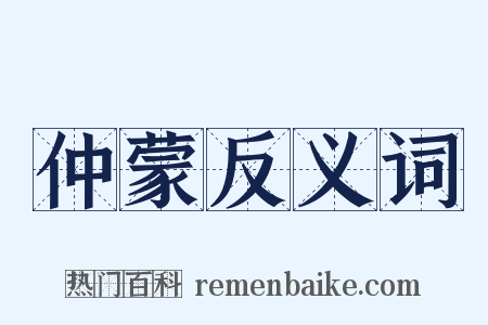 仲蒙反义词是什么意思的图片